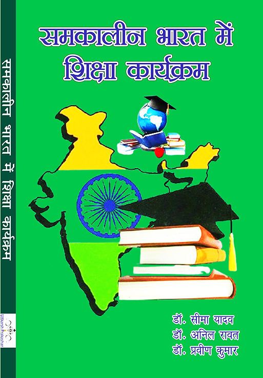 samkaleen bharat mein shiksha karyakram 